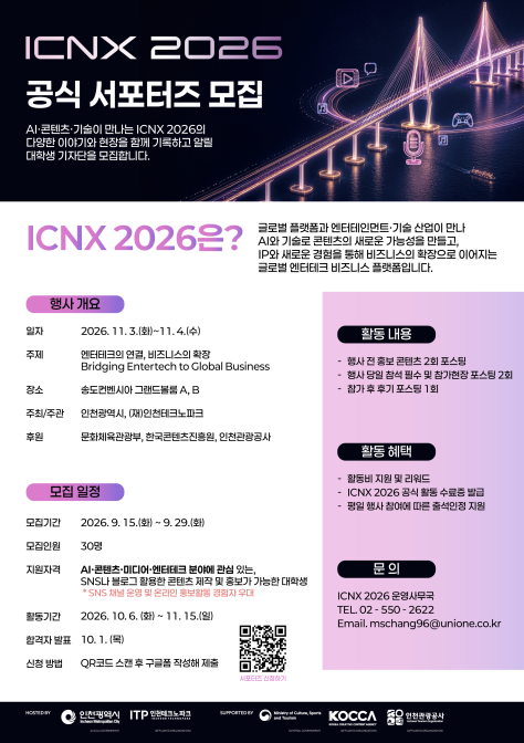 ICNX 2026 공식 서포터즈(대학생 기자단) 모집